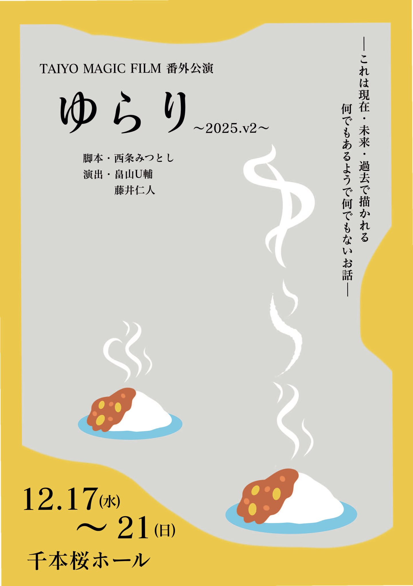 TAIYO MAGIC FILM 番外公演「ゆらり」～2025.v.2～